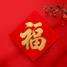 Load image into Gallery viewer, Chinese Spring Festival Couplets/ Fu (character)