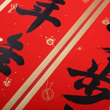 Load image into Gallery viewer, Chinese Spring Festival Couplets set